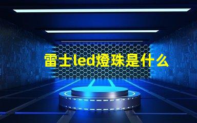雷士led燈珠是什么型號 一般led燈珠是什么型號的